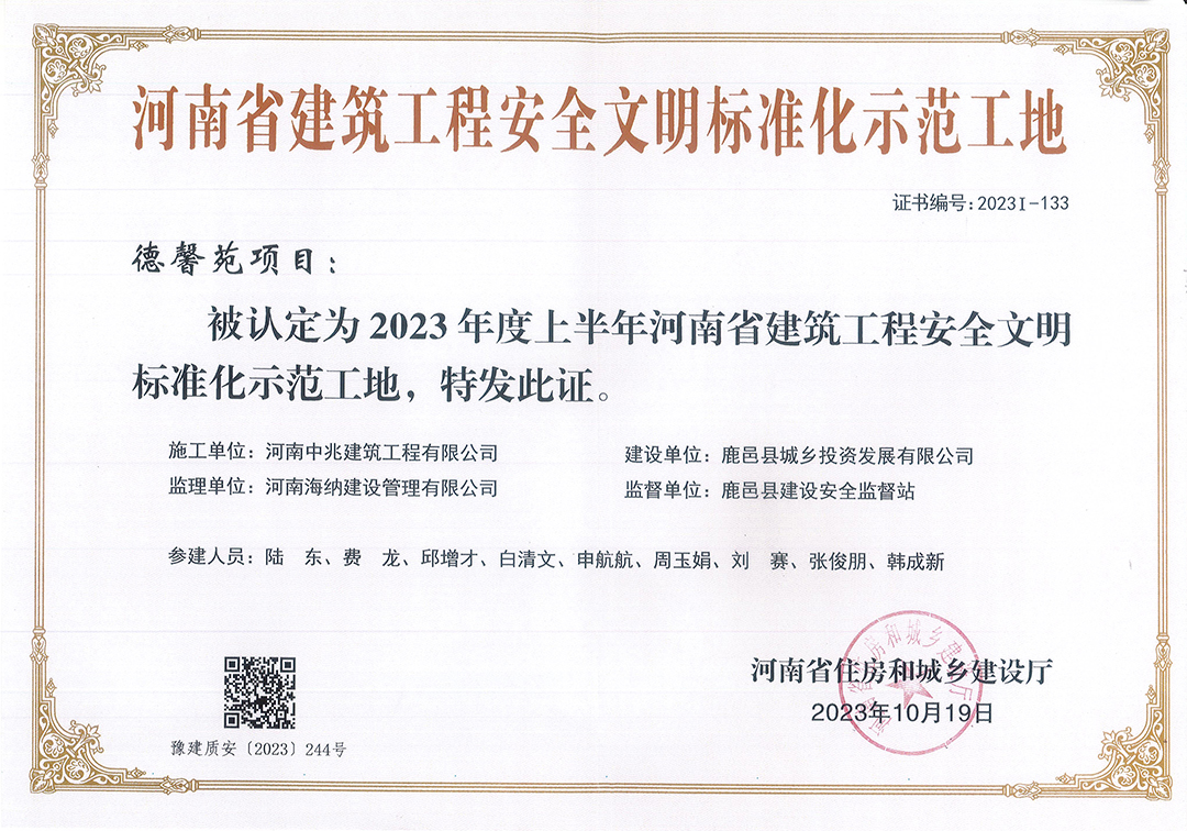 河南省建筑工程安全文標(biāo)準(zhǔn)化示范工地榮譽（德馨苑項目）.jpg