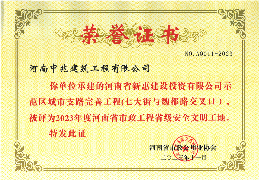 河南省市政工程省級安全文明工地榮譽(yù)（示范區(qū)支路項(xiàng)目）.jpg